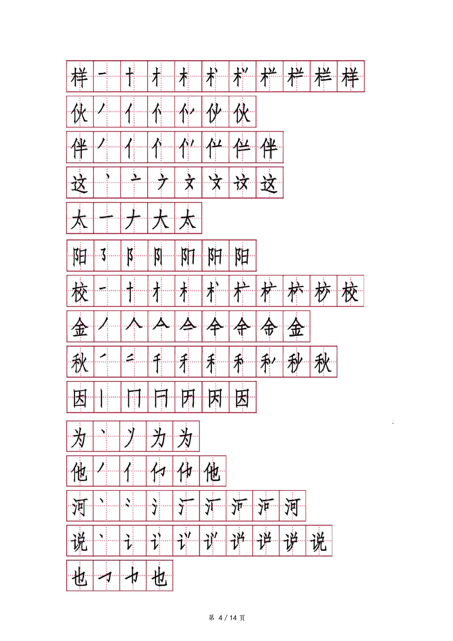 人教版一年级下册生字笔顺笔画_第4页