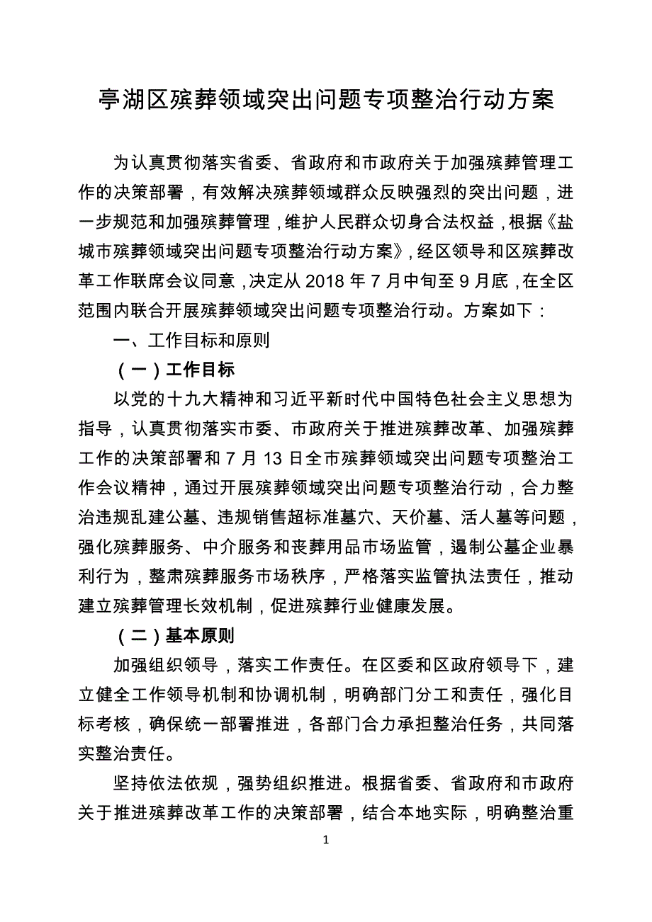 亭湖区殡葬领域突出问题专项整治行动_第1页
