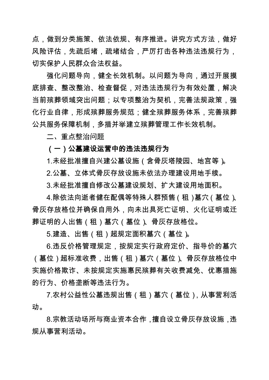 亭湖区殡葬领域突出问题专项整治行动_第2页