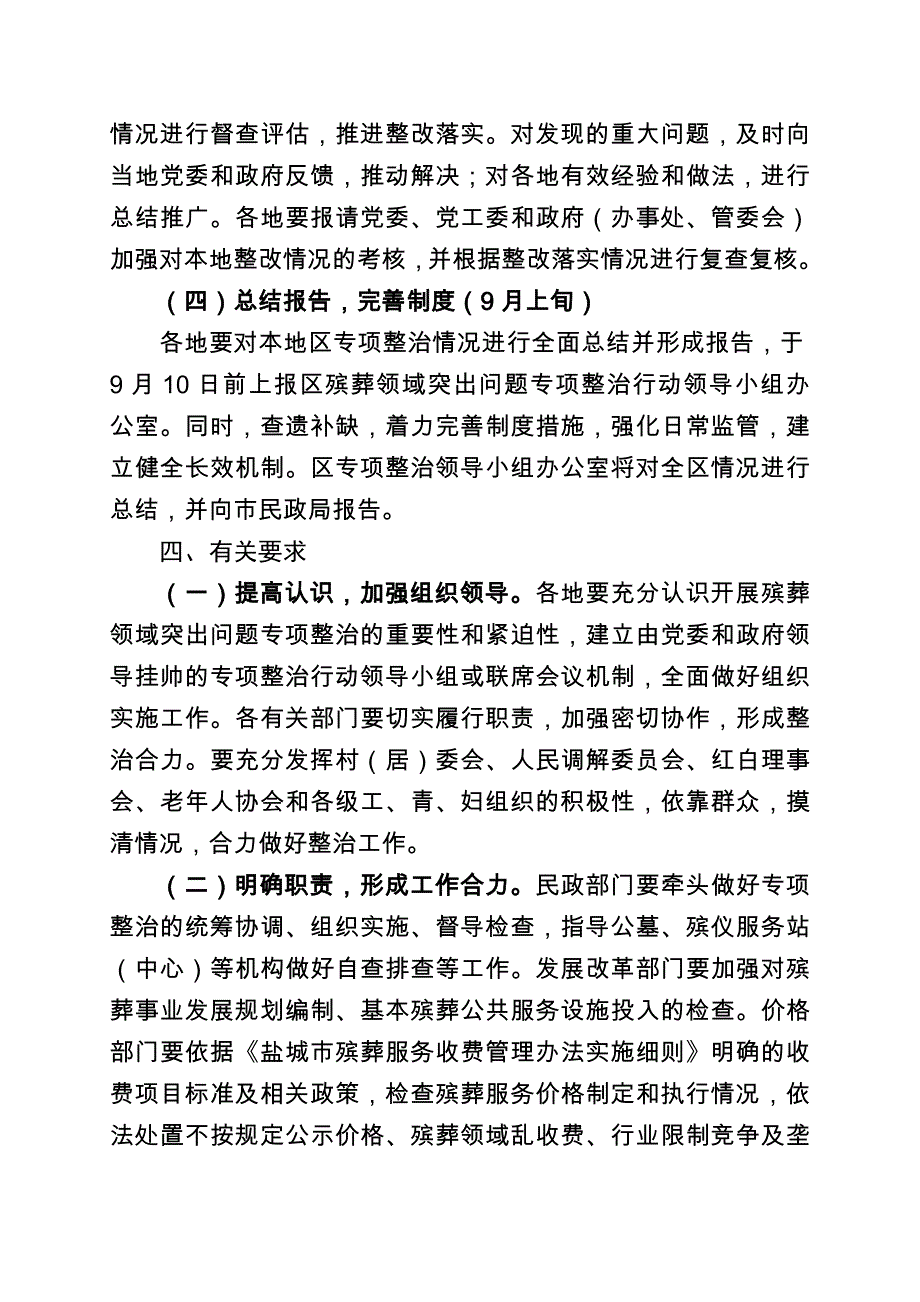 亭湖区殡葬领域突出问题专项整治行动_第4页