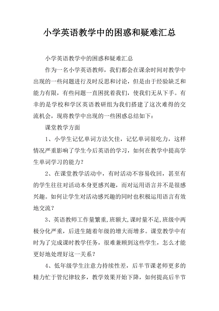 小学英语教学中的困惑和疑难汇总_1.doc_第1页