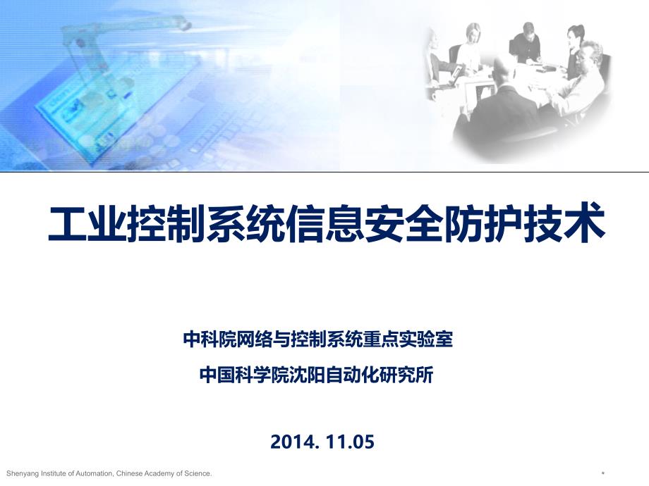 工业控制系统信息安全防护技术-2017工业控制系统信息安全_第1页