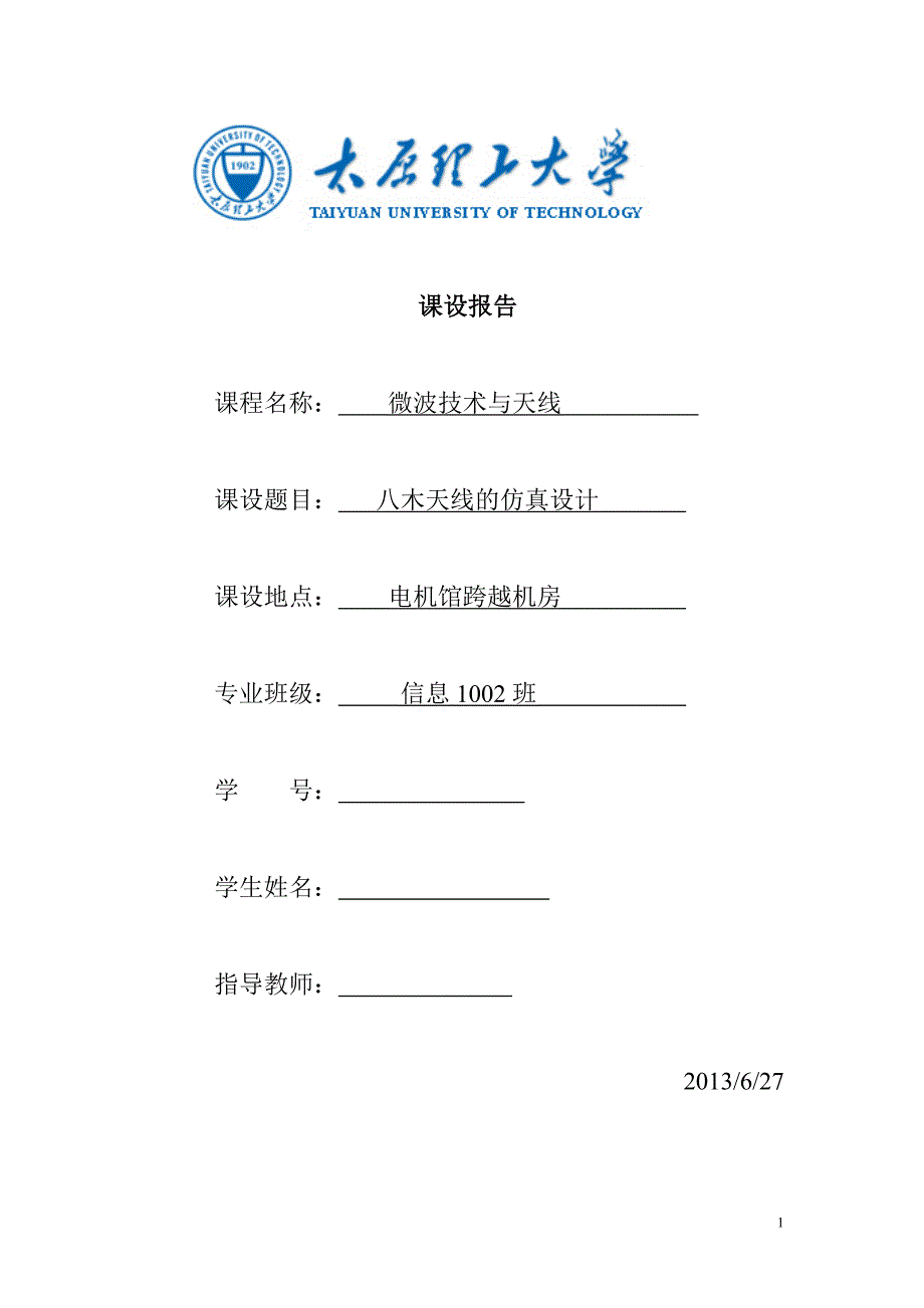 微波课设八木天线设计_第1页