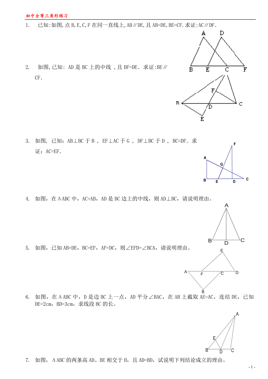全等三角形练习题经典综合拔高题_第1页