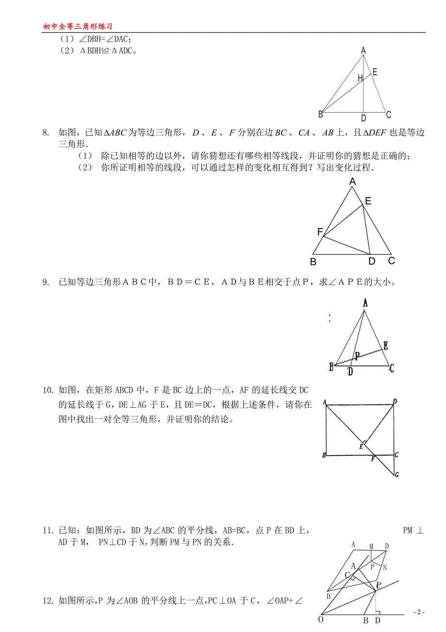 全等三角形练习题经典综合拔高题_第2页