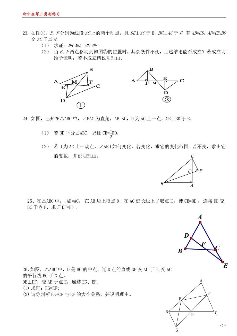 全等三角形练习题经典综合拔高题_第5页