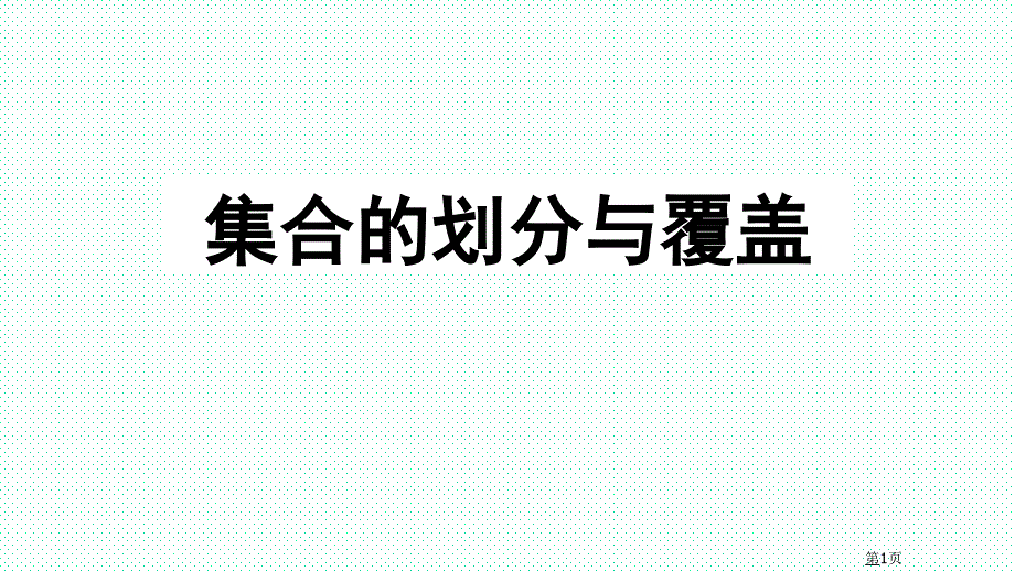 集合的划分与覆盖-集合与关系-离散数学_第1页