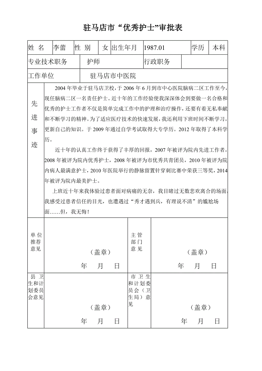 优秀护士审批表_第1页