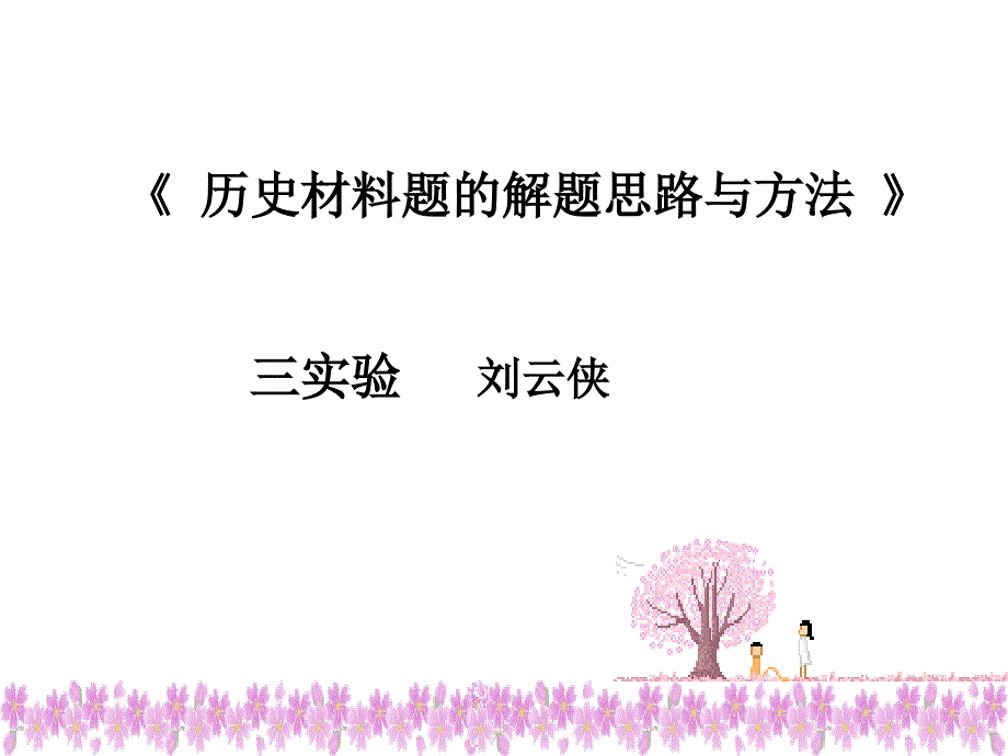 《解题思路与方法》ppt课件_第1页