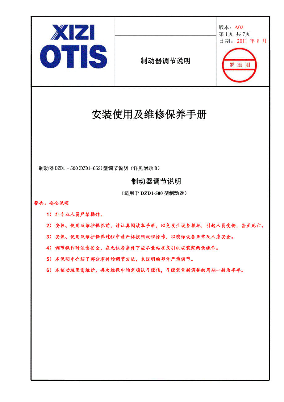 西子奥的斯曳引机抱闸调整方法_第1页