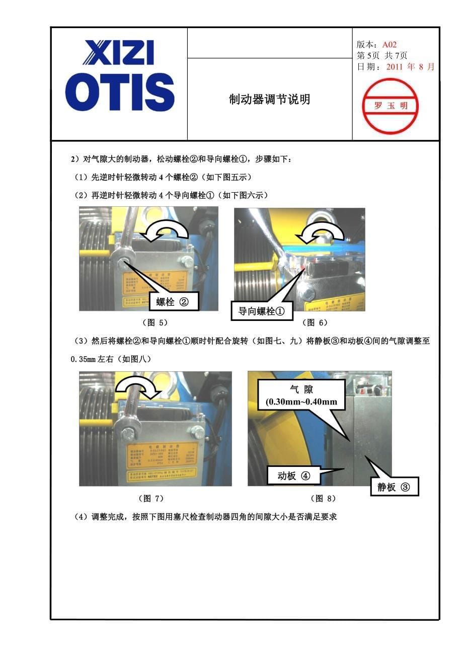 西子奥的斯曳引机抱闸调整方法_第5页