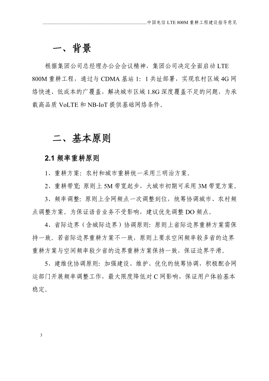 《中国电信lte800m重耕工程建设指导意见》_第4页