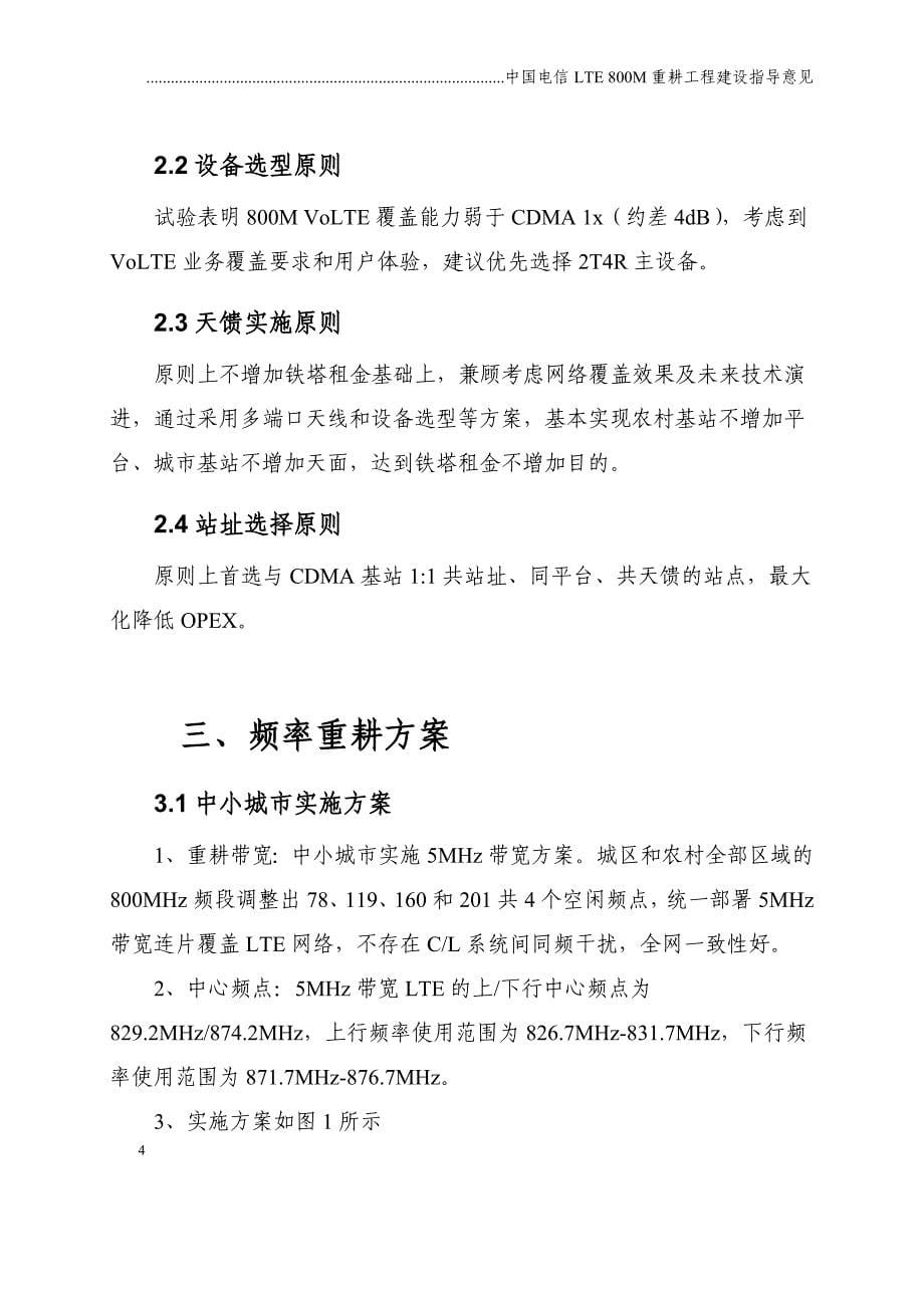 《中国电信lte800m重耕工程建设指导意见》_第5页