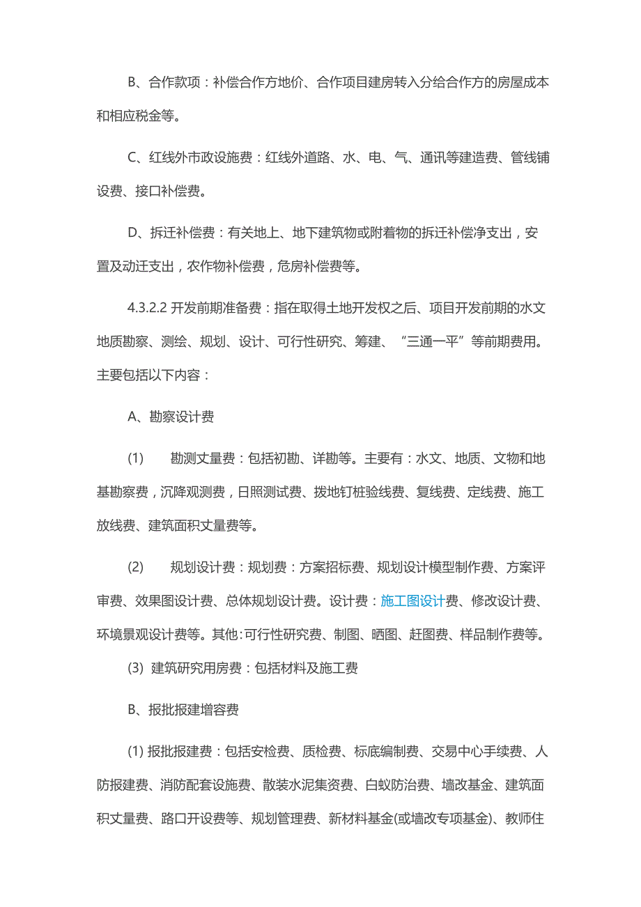 万科集团项目开发成本、费用核算办法(附开发成本科目编号一览表)_第4页