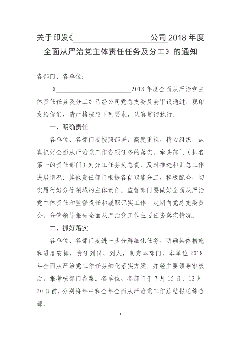 《某某国企2018全面从严治党主体责任任务及分工》_第1页