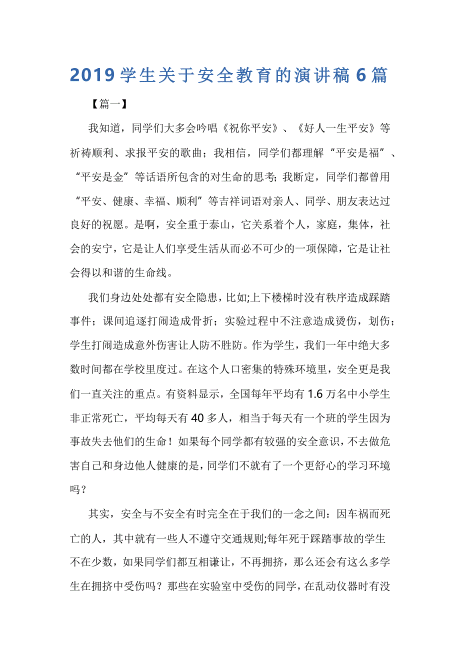 2019学生关于安全教育的演讲稿6篇_第1页