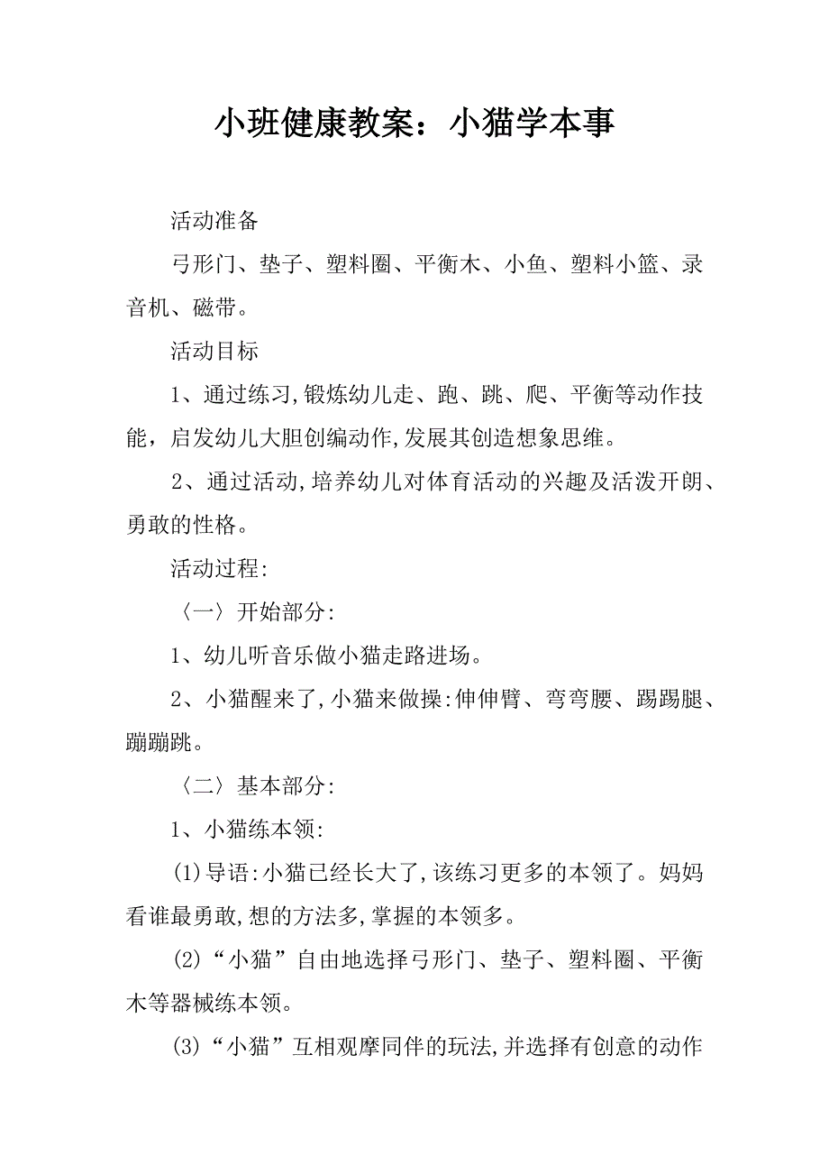 小班健康教案：小猫学本事.doc_第1页