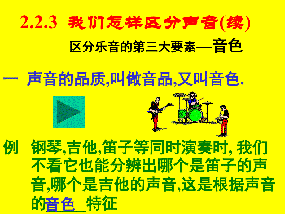 物理：沪粤版八年级我们怎样区分声音教学ppt_第1页