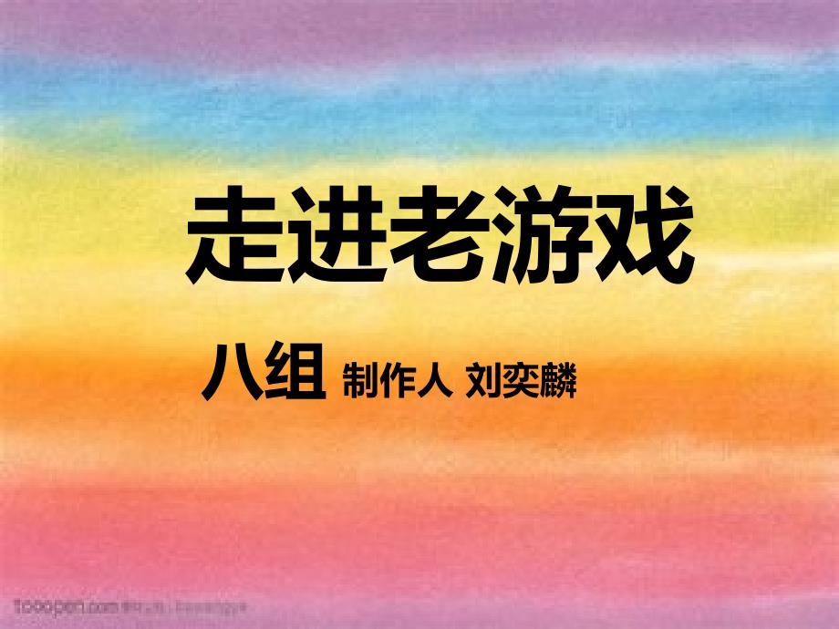 【5A版】走进老游戏_第1页