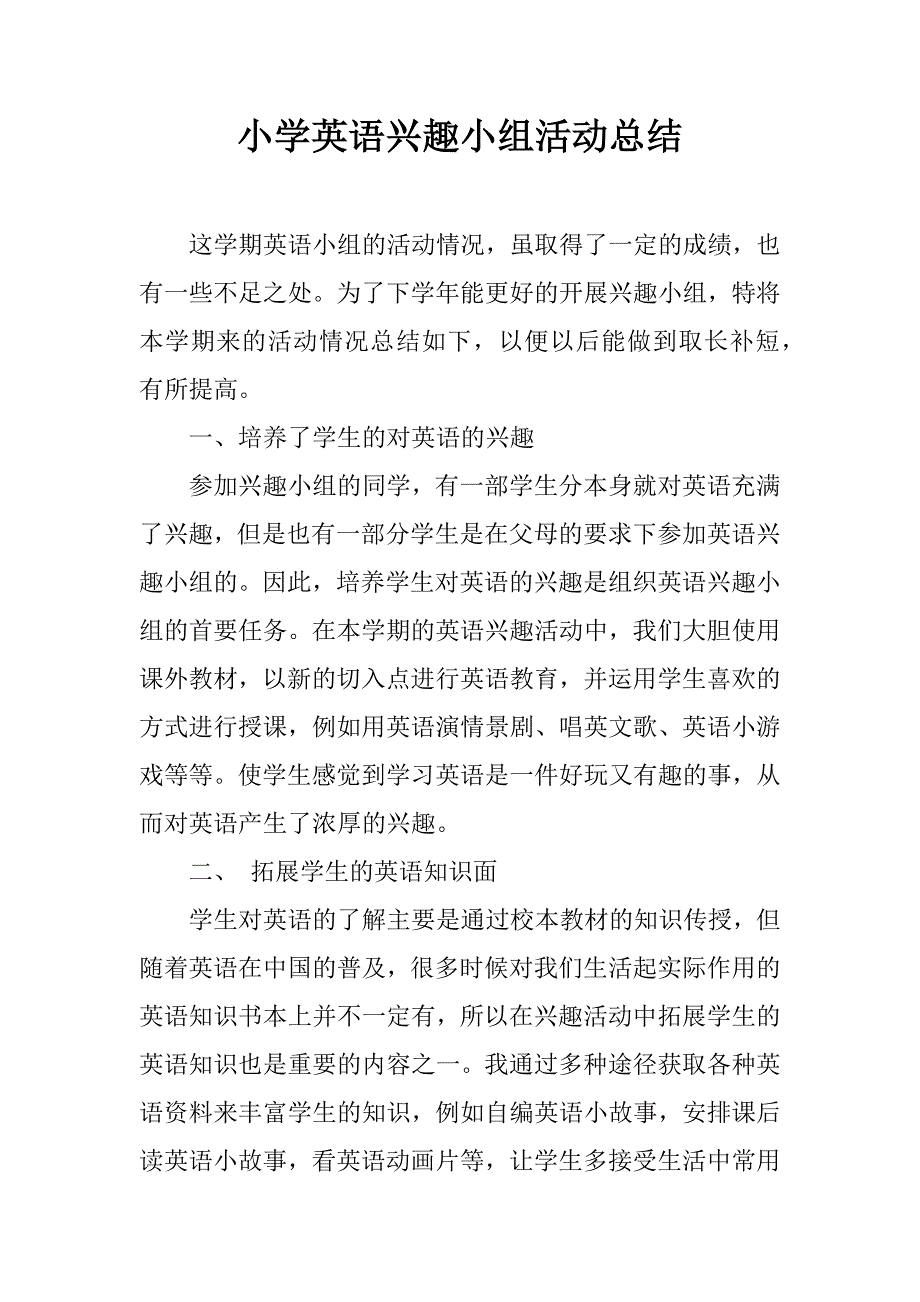 小学英语兴趣小组活动总结_1.doc_第1页