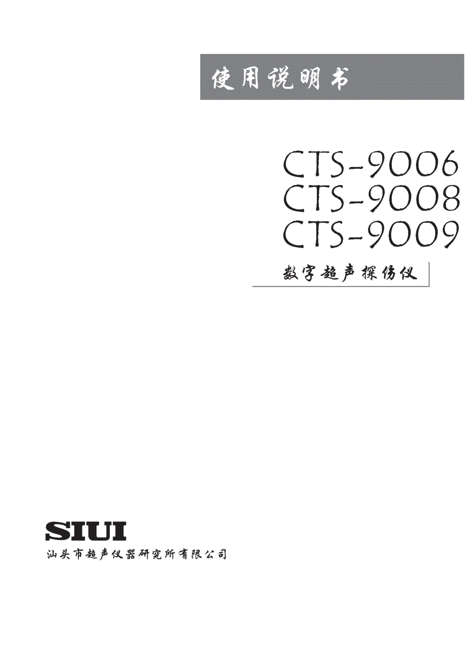 cts-9006,9008,9009_数字超声探伤仪中文说明书_a07_131030_第1页