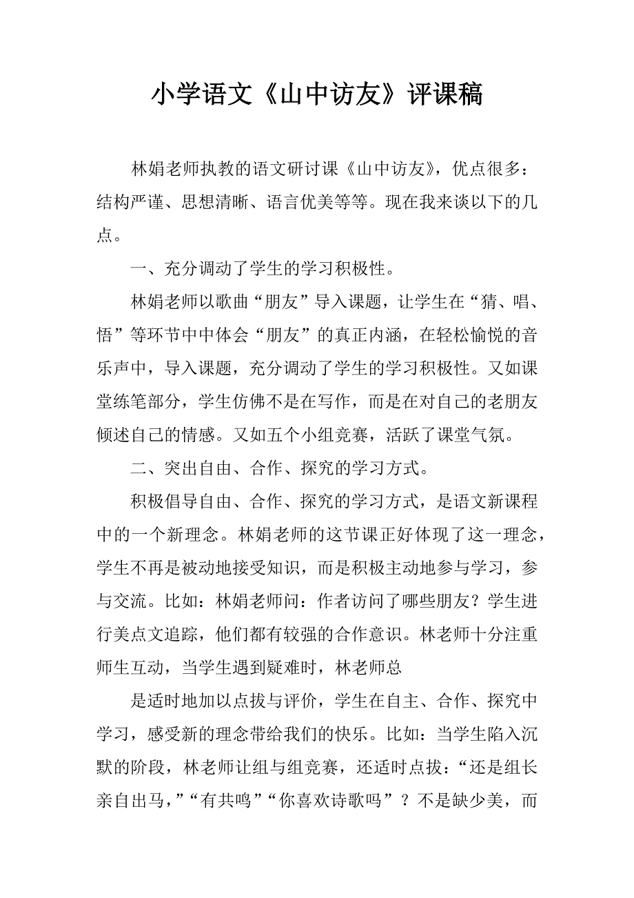 小学语文《山中访友》评课稿.doc_第1页