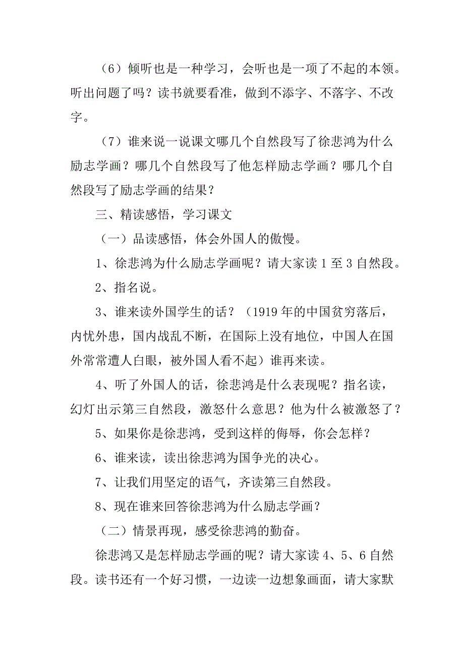 小学语文公开课优秀教案《徐悲鸿励志学画》教学设计及教后反思.doc_第4页