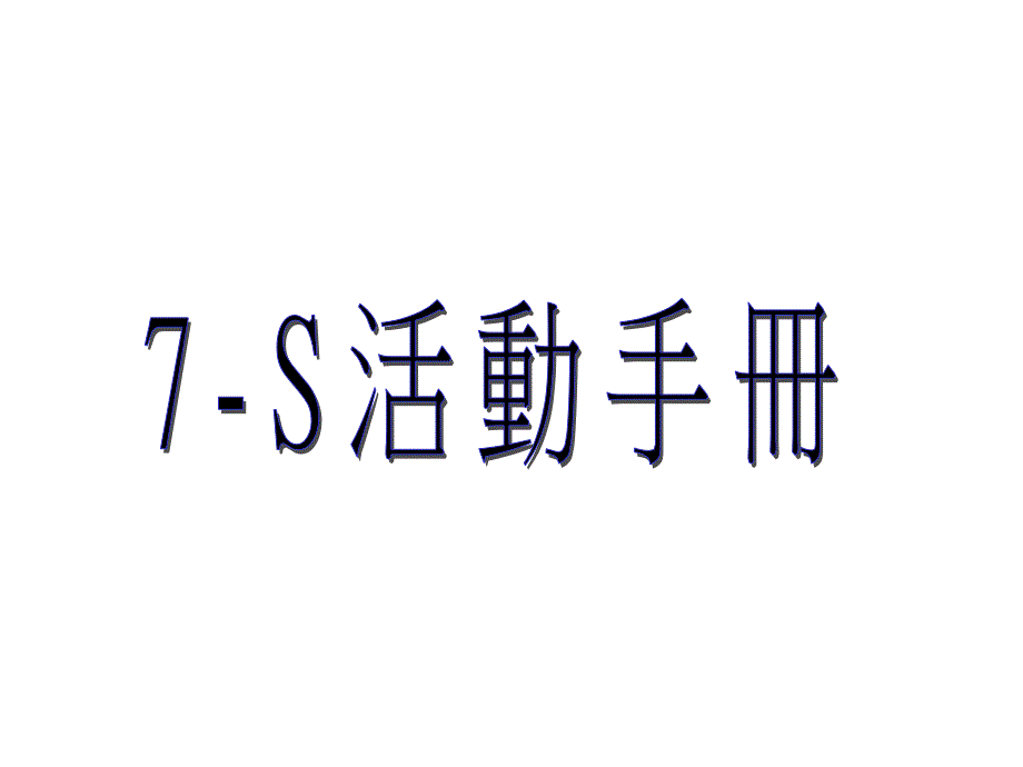 7s手册_第1页