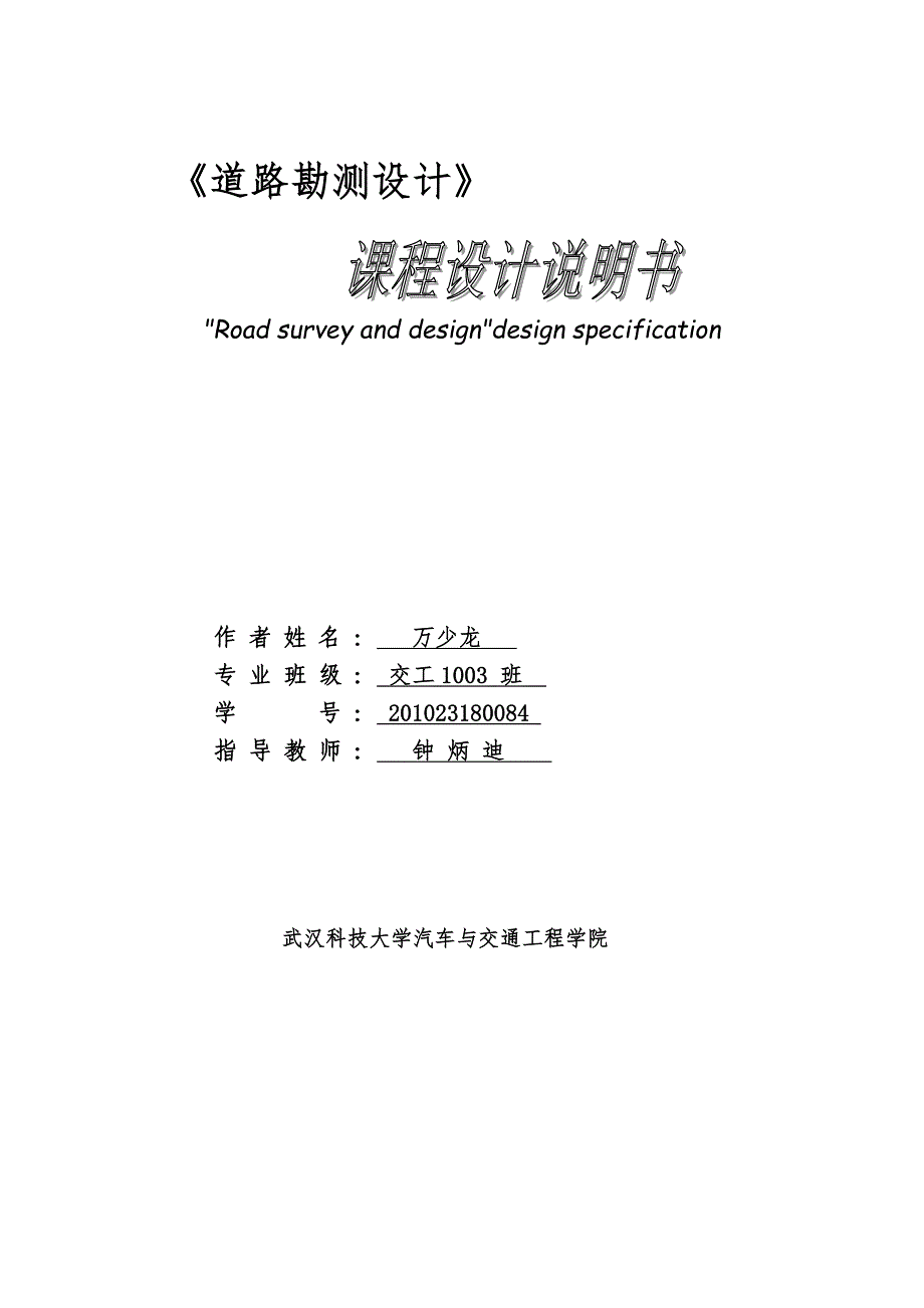 《道路勘测设计》课程设计说明书仅供参考_第1页