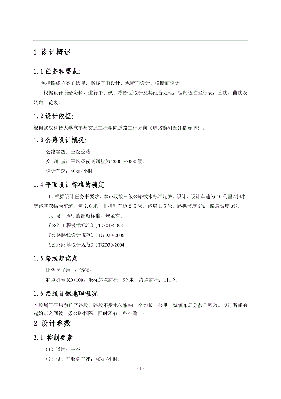 《道路勘测设计》课程设计说明书仅供参考_第3页