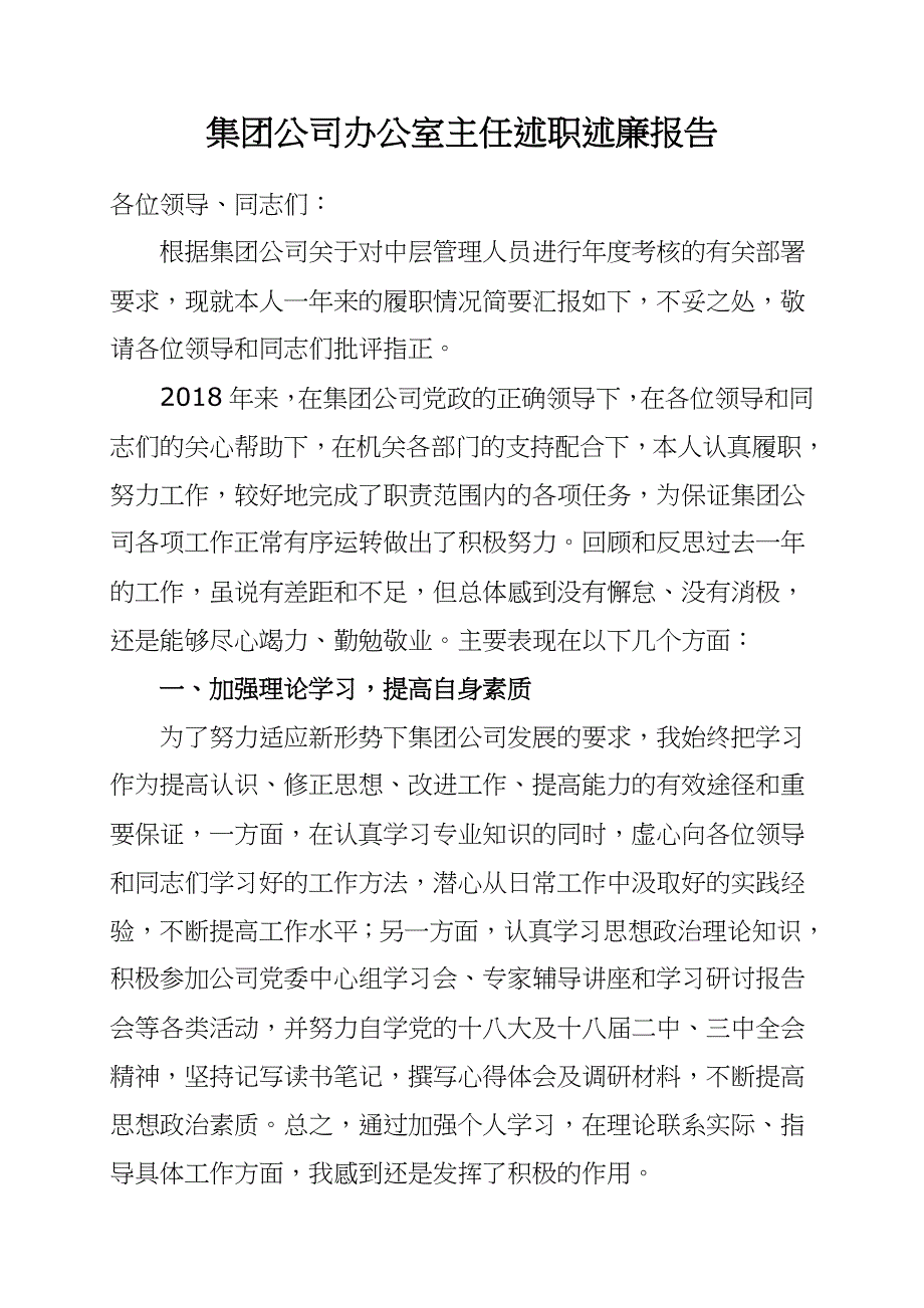 2019年集团公司办公室主任述职述廉报告11_第1页