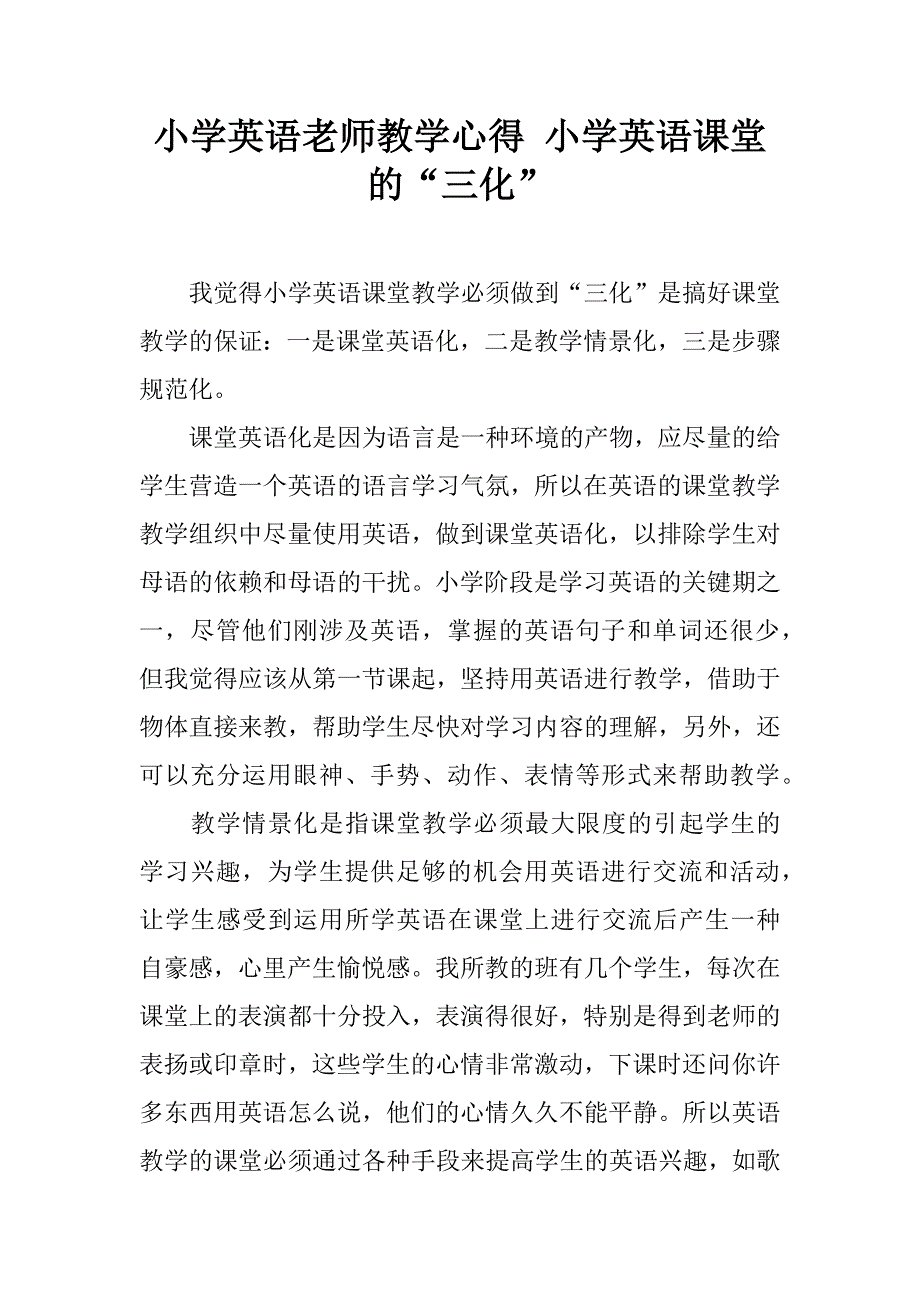 小学英语老师教学心得 小学英语课堂的“三化”.doc_第1页