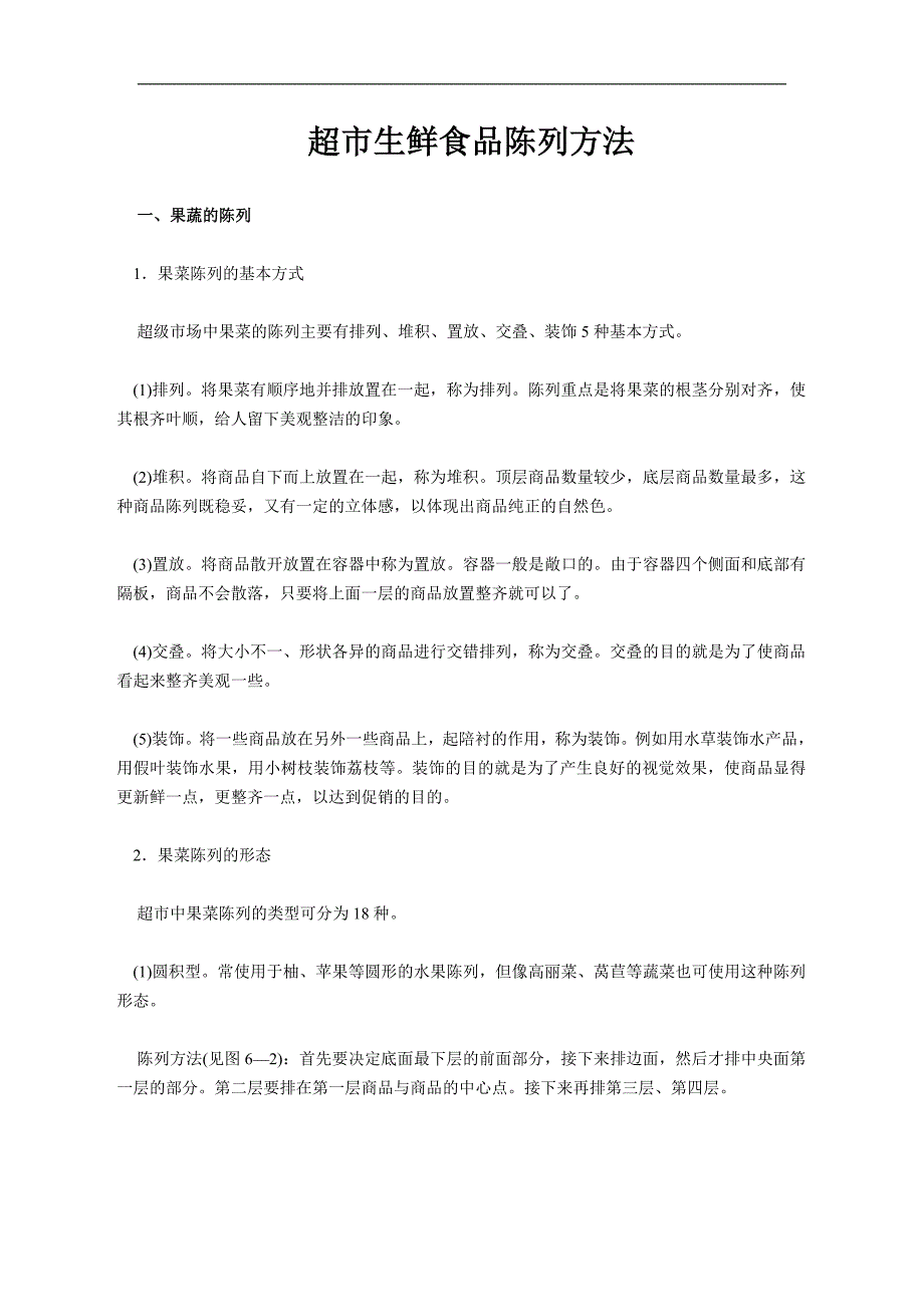 正规超市生鲜陈列_第1页