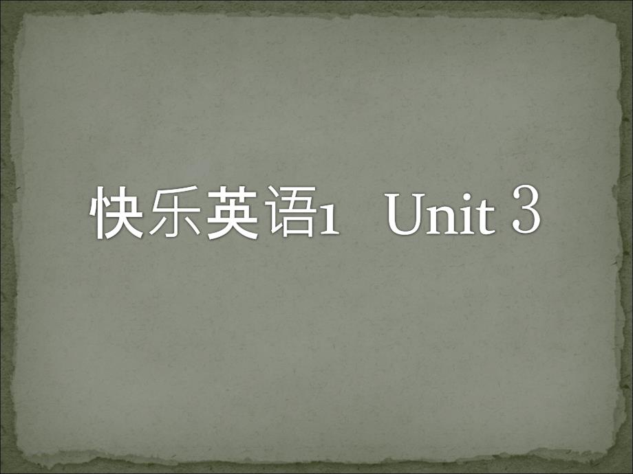 快乐英语第一册unit3_第1页