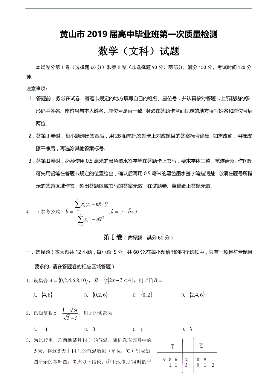 2019年安徽省黄山市高三第一次质量检测（一模）数学（文）试题_第1页