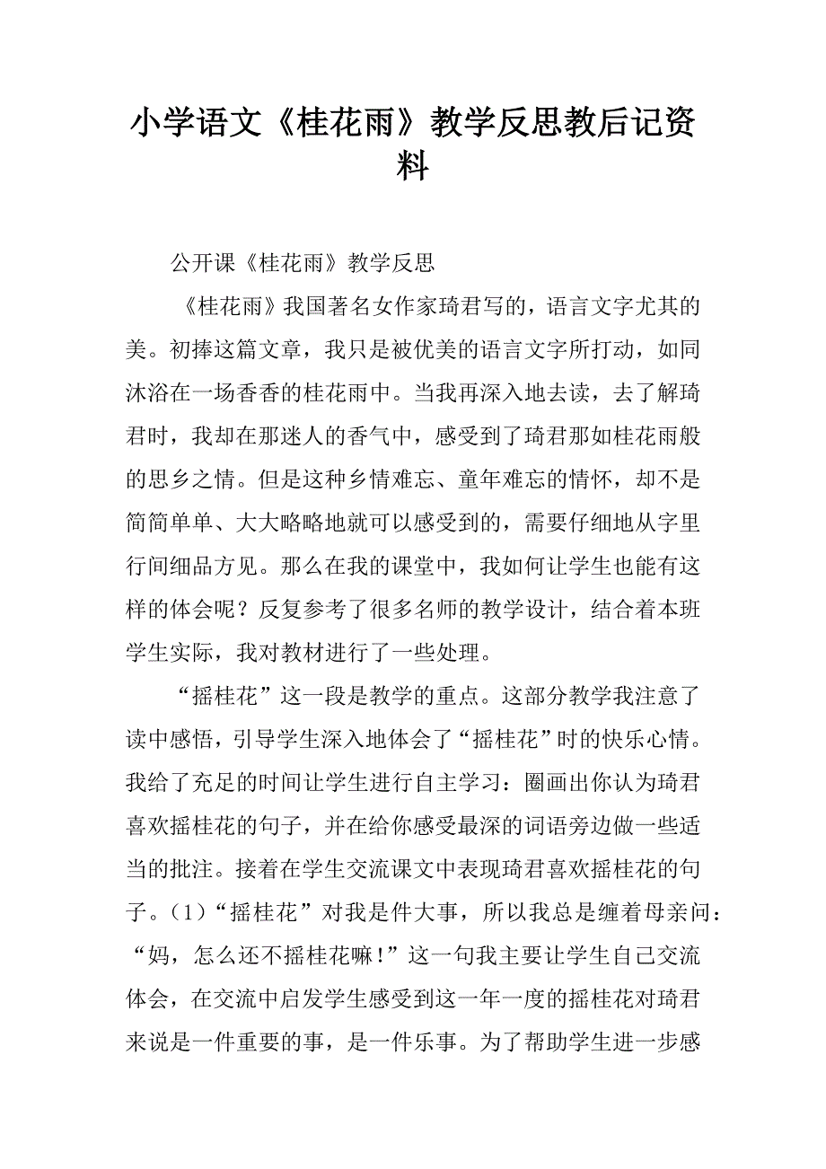 小学语文《桂花雨》教学反思教后记资料.doc_第1页