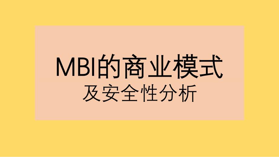 mbi的商业模式_第1页