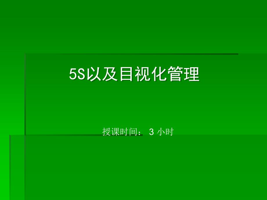 生产部5s以及目视化管理_第1页