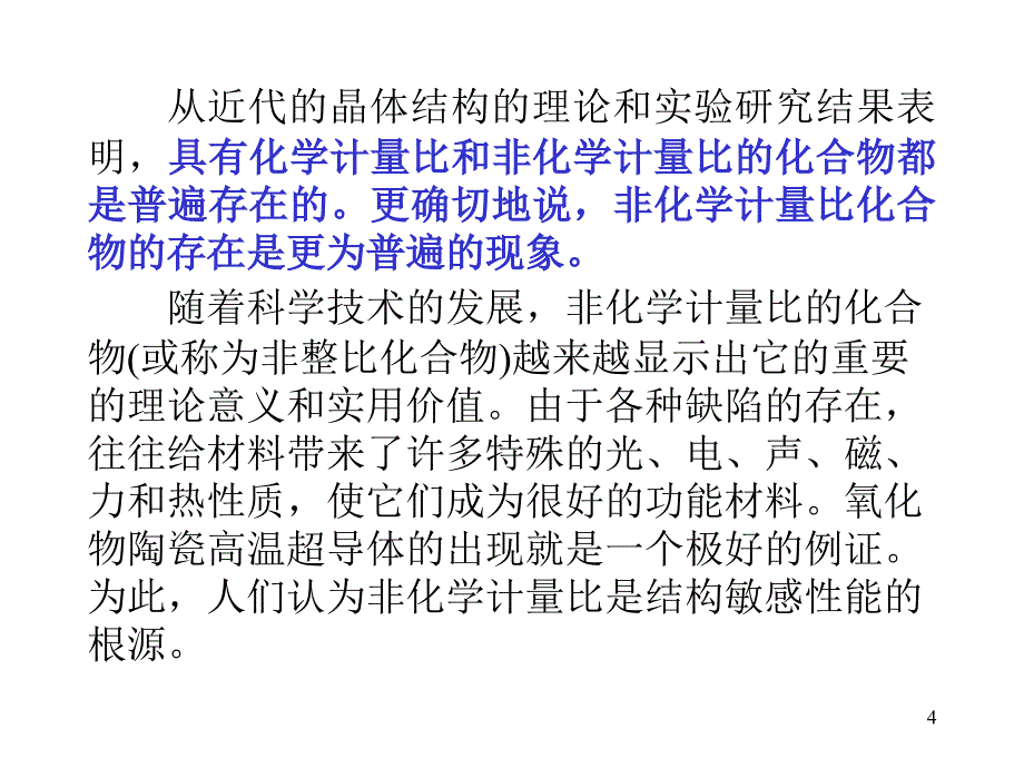 上海师范大学无机合成化学第14章非化学计量比化合物的合成2_第4页