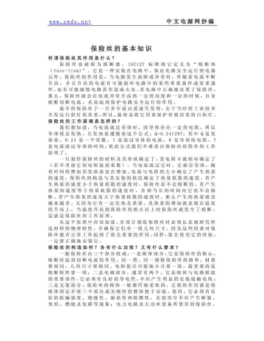 保险丝选取原则_第1页