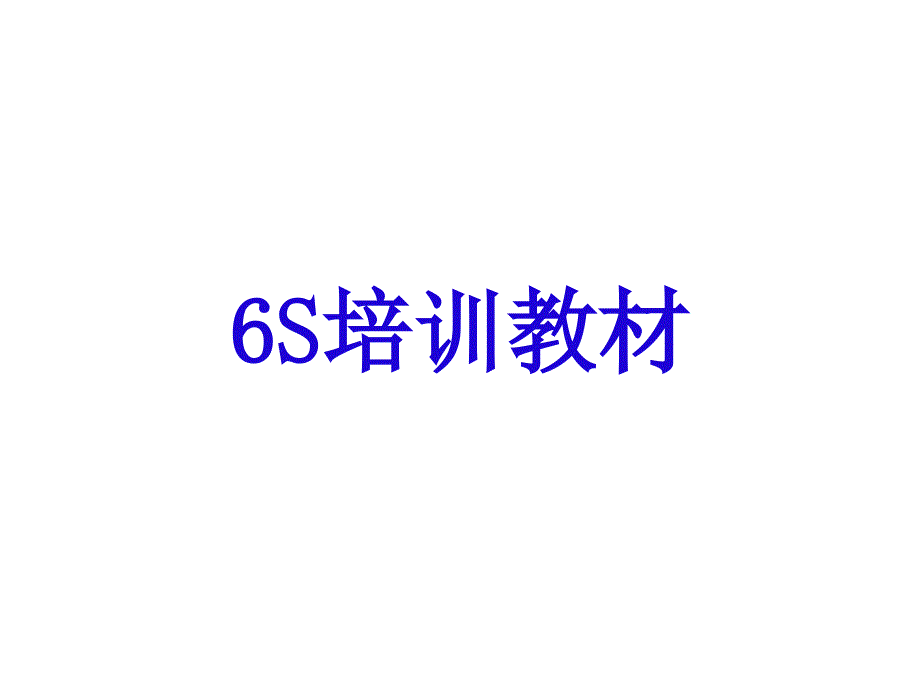 6s培训教材(极力推荐)_第1页