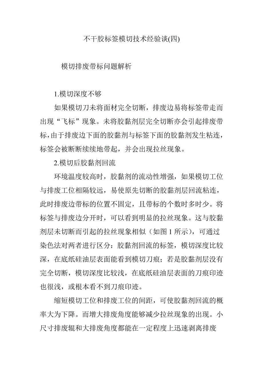 不干胶标签模切技术经验谈(四)_第1页