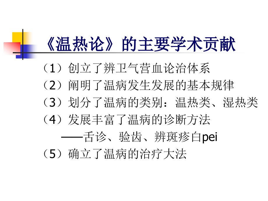 《温病的学派与学说》ppt课件_第4页