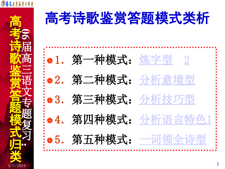 高考诗歌鉴赏答题模式类析ppt1_第1页