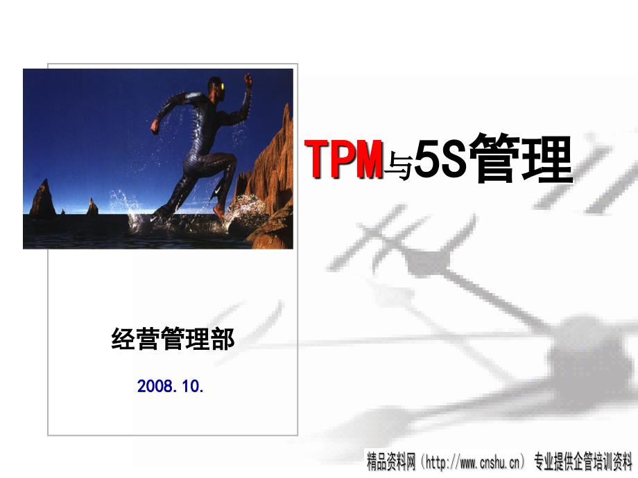 tpm培训资料-tpm与5s管理（ppt34页）_第1页