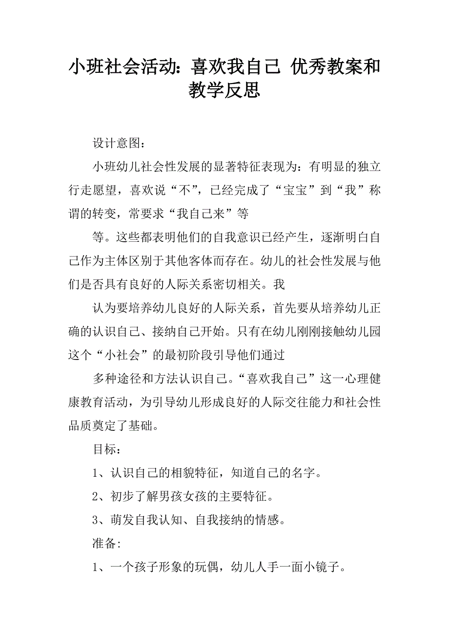 小班社会活动：喜欢我自己 优秀教案和教学反思.doc_第1页