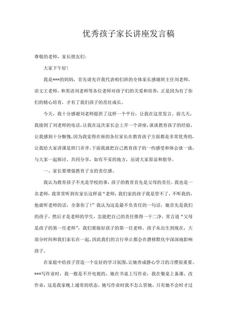 优秀小学生家长会优秀家长发言稿_第1页