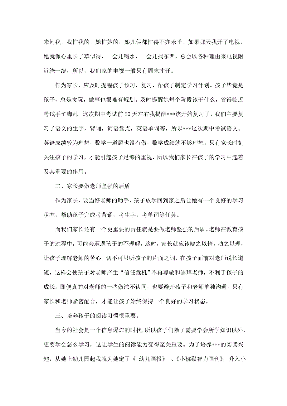 优秀小学生家长会优秀家长发言稿_第2页