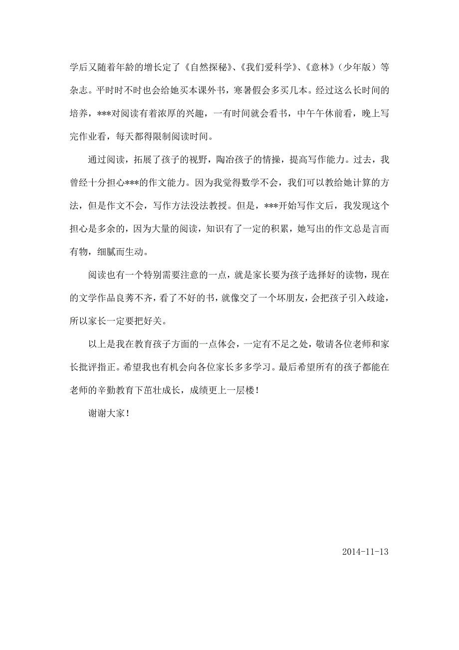 优秀小学生家长会优秀家长发言稿_第3页