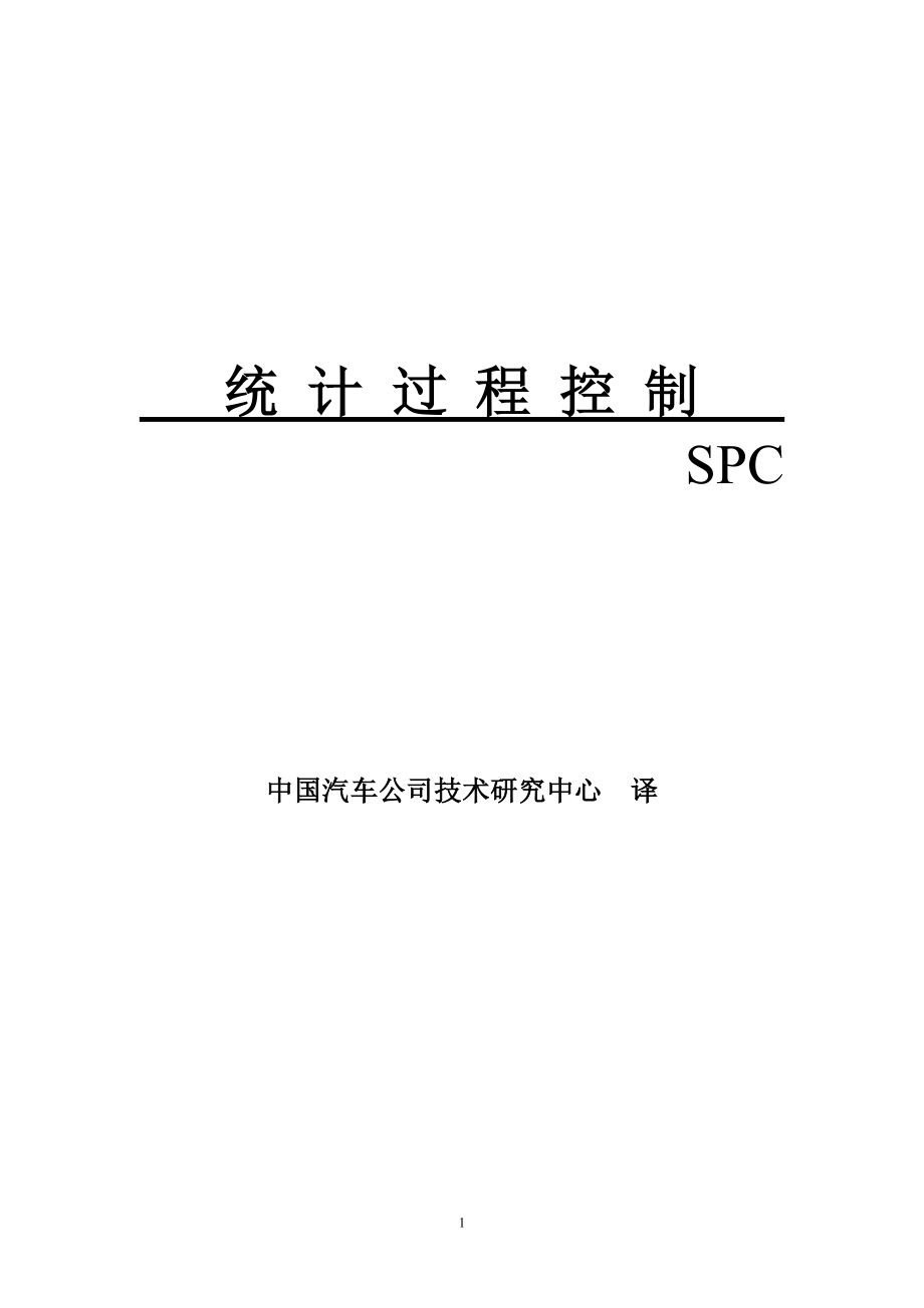 质量管理之SPC手册_第1页